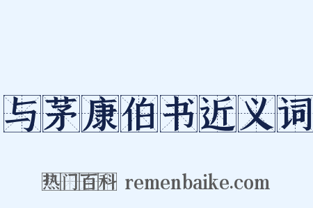 与茅康伯书近义词是什么意思的图片